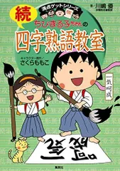 ちびまる子ちゃんの続四字熟語教室 (ちびまる子ちゃん/満点ゲットシリーズ)