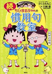 ちびまる子ちゃんの続慣用句教室 (ちびまる子ちゃん/満点ゲットシリーズ)