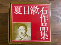 夏目漱石作品集 全10巻 昭和出版