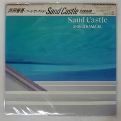 2025年最新】浜田省吾 sand castle lpの人気アイテム - メルカリ