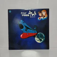 2025年最新】宇宙戦艦ヤマト lpレコードの人気アイテム - メルカリ