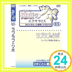 【期間限定】健康 の ツボ エクササイズ あなたをもっと健康にするDVD ラブラブのツボ 編 e-madia-B-5 [DVD]_0