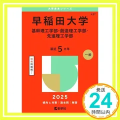 早稲田大学（基幹理工学部・創造理工学部・先進理工学部） (2025年版大学赤本シリーズ) 教学社編集部_02