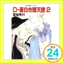 菊地秀行 天野喜孝 吸血鬼ハンターD 愛蔵版 2冊セット 初版 帯 朝日ソノラマ 菊地秀行 天野喜孝 吸血鬼ハンターD 愛蔵版 2冊セット 初版 帯 朝日