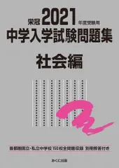 2021年度受験用 中学入学試験問題集 社会編 (中学入学試験問題集シリーズ) [単行本（ソフトカバー）] みくに出版編集部
