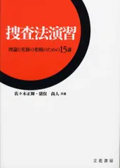 捜査実務の基本問題 クローズアップ実務1 職務質問 | 警察実務研究会 |本 | 通販 | Amazon