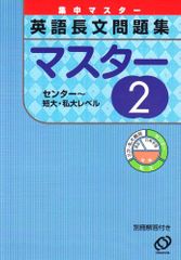 英語長文問題集マスター 2 (集中マスター) 旺文社 - メルカリ