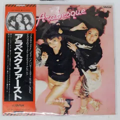 2025年最新】アラベスク LPの人気アイテム - メルカリ