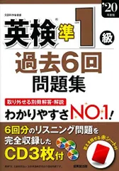 英検準1級過去6回問題集 ’20年度版 成美堂出版編集部