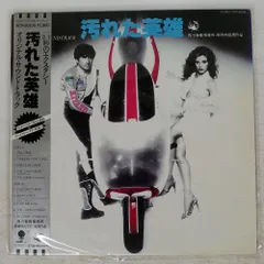 2025年最新】汚れた英雄 cdの人気アイテム - メルカリ