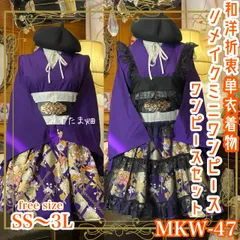付け下げ着物 ミニ丈 ワンピース ドレス 和ロリ 2部式作り帯 京袋帯 お太鼓 リメイク 和洋折衷 洗える 化繊 ハンドメイド レトロ 古着 単衣  freeサイズ 紫艶のきらめき MKW-47