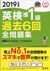 2019年度版 英検準1級 過去6回全問題集 (旺文社英検書)