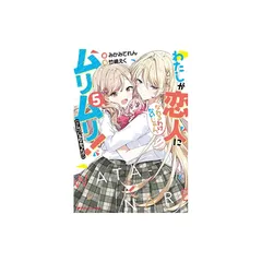 わたしが恋人になれるわけないじゃん、ムリムリ！　1-7巻　新品　特典6点付き わたしが恋人になれるわけないじゃん、ムリムリ！ （※ムリじゃなかった