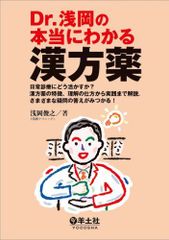 Dr. 아사오카의 진짜 아는 한약-일상진료에 어떻게 살릴까? 한약의 특징, 이해 방법부터 실천까지 해설