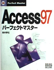 Access97パーフェクトマスター (Perfect Master 20) 高井 茅広