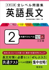 大学入試 全レベル問題集 英語長文 2 共通テストレベル 三訂版