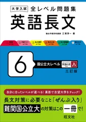 大学入試 全レベル問題集 英語長文 6 国公立大レベル 三訂版