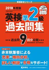 英検準2級過去問集 (英検赤本シリーズ) 教学社編集部