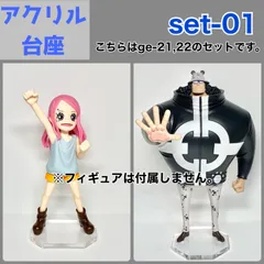 【ge-set-01】アクリル台座 プライズフィギュア対応 (アクリル台座のみの販売となります。フィギュアは付属しませんのでご注意ください。)