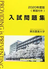 2020年度版 東京農業大学入試問題集 [単行本（ソフトカバー）]のサムネイル