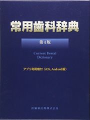 常用歯科辞典 第4版 中原 泉; 藤井 一維 - メルカリ