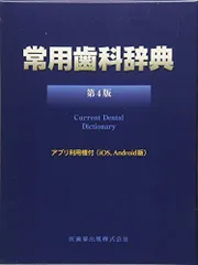 2026年最新】常用歯科辞典第4版の人気アイテム - メルカリ