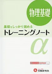 高校 トレーニングノートα 物理基礎:基礎をしっかり固める (受験研究社) 受験研究社; 全国物理問題研究会