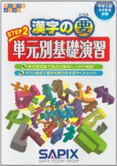 漢字の要STEP2単元別基礎演習: 中学入試小6年生対象 (サピックスメソッド)のサムネイル