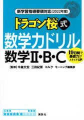 신학습 지도 요령 대응(2022년도) 드래곤 벚꽃식 수학력 드릴 수학 2·B·C (KS 일반서)