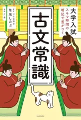 大学入試 スキマ時間の暗記で差がつく 古文常識 隼坂 しのぶ; F本