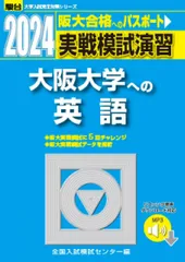 2024-大阪大学への英語 [音声DL] (駿台大学入試完全対策シリーズ) 全国入試模試センター