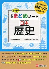 小学まとめノート 日本歴史:日常学習から中学入試まで対応! (受験研究社) [単行本] 受験研究社; 総合学習指導研究会のサムネイル