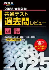 2025大学入学共通テスト過去問レビュー 国語 (河合塾SERIES) 河合出版編集部