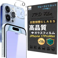【艶消しブルーライトカットフィルム × カメラフィルム 】各1枚 セット カメラフィルム iPhone17 ProMAX カメラカバー iPhone 17 Pro Max ブルーライトカット フィルム iPhone17PROMAX ガラスフィルム