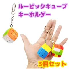 ミニ　ルービックキューブ　3個　キーホルダー　3×3列　知育玩具　立体パズル