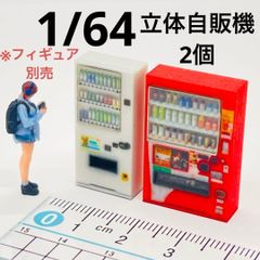 1/32 1174 フィギュア 完成品 1/64より大 ミニカーに ヌミック リアル