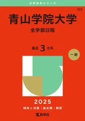 青山学院大学（全学部日程） (2025年版大学赤本シリーズ)  赤本 教学社編集部のサムネイル