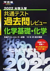 2022共通テスト過去問レビュー 化学基礎・化学 (河合塾シリーズ)