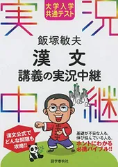 大学入学共通テスト 飯塚敏夫 漢文講義の実況中継 (実況中継シリーズ) 飯塚 敏夫