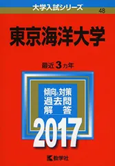 赤本 東京海洋大学 2002年～2022年　25年分 東京海洋大学 (2022年版大学入試シリーズ) | 教学社編集部 |本 | 通販