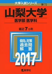 2026年最新】山梨大学医学部過去問の人気アイテム - メルカリ