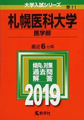 2026年最新】赤本 札幌医科大学の人気アイテム - メルカリ