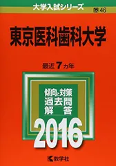 2026年最新】東京医科歯科 赤本の人気アイテム - メルカリ