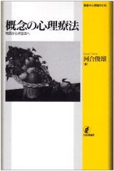 概念の心理療法: 物語から弁証法へ (叢書・心理臨床の知) 河合 俊雄
