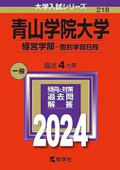 青山学院大学（経営学部-個別学部日程） (2024年版大学入試シリーズ)  赤本 教学社編集部のサムネイル