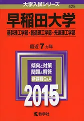 早稲田大学(基幹理工学部・創造理工学部・先進理工学部) (2015年版 大学入試シリーズ)  赤本 教学社編集部