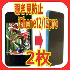 2枚　iPhone12/12Pro 対応 覗き見防止ガラスフィルム　防油脂