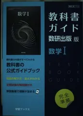 教科書ガイド数研出版版 数学I: 数研 数I712