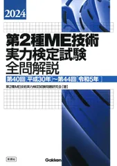 2024第2種ME技術実力検定試験全問解説: 第40回(平成30年)－第44回(令和5年) 第2種ME技術実力検定試験問題研究会のサムネイル