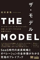 THE MODEL（MarkeZine BOOKS） マーケティング・インサイドセールス・営業・カスタマーサクセスの共業プロセス